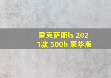 雷克萨斯ls 2021款 500h 豪华版